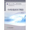 

卫生部“十二五”规划教材·全国高等中医药院校教材：中西医临床医学概论（附CD-ROM光盘1张）