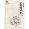 

国学经典系列丛书：道德经精解