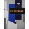 

高职高专“工作过程导向”新理念教材·计算机系列C#项目开发实用教程