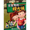 

绝对校园故事：非常秀的糗大侠