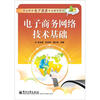 

电子商务网络技术基础