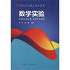 

数学实验/21世纪大学数学精品教材