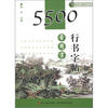 

跟我学硬笔书法：5500常用字行书字帖