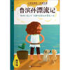 

小学生领先一步读名著鲁滨孙漂流记精华版