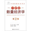 

21世纪数量经济学第12卷