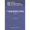 

广西县域竞争力报告（2012）