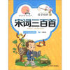

国学精粹·诵读本：宋词三百首（注音·美绘）