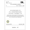 

中华人民共和国电力行业DL/T 5113.10-2012·水电水利基本建设工程 第10部分沥青混凝土工程