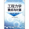

工程力学要点与计算：理论力学，材料力学
