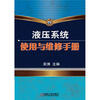 

液压系统使用与维修手册