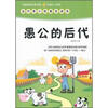 

中国新锐作家方阵·当代青少年寓言读本愚公的后代