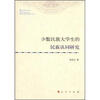 

少数民族大学生的民族认同研究