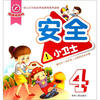 

幼儿行为规范养成教育系列读本：安全小卫士4