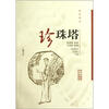 

珍珠塔（扬州弹词）