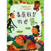 

名家经典童话·王一梅温馨童话蔷薇别墅的老鼠彩绘版