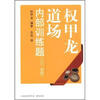 

权甲龙道场内部训练题入门初级