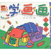 

小画家笨笨熊·学画画：小物品