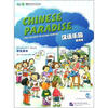 

汉语乐园学生用书（英语版）（附CD光盘1张）