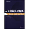 

广东律师系列丛书民商事案件代理实务