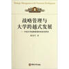 

战略管理与大学跨越式发展：中国大学战略管理的有效性研究