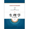 

全国高等中医院校教材：生理学