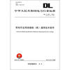 

中华人民共和国电力行业标准DL/T 6762012代替DL/T 6761999带电作业用绝缘鞋靴通用技术条件