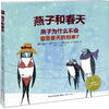 

海豚绘本花园：燕子和春天（精）