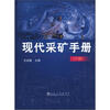 

现代采矿手册（下）