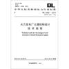 

中华人民共和国电力行业标准（DL 5022-2012·代替 DL 5022-1993）：火力发电厂土建结构设计技术规程
