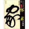 

历代法书善字精赏·草书怀素自叙帖