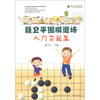 

聂卫平围棋道场入门习题集