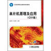 

全国高等职业教育规划教材：单片机原理及应用（C51版）