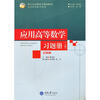 

应用高等数学习题册（工科类）（上册）