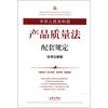 

中华人民共和国产品质量法配套规定实用注解版