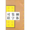 

柳公权玄秘塔碑：柳体集字对联