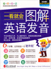 

一看就会图解英语发音（赠光盘+课文朗读）