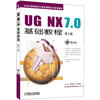 

UG NX7.0基础教程/21世纪高等院校计算机辅助设计规划教材（附光盘）