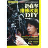 

折叠车维修改装DIY