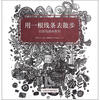 

创意线描画教程用一根线条去漫步