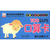 

蒙氏启蒙大卡100以内口算卡