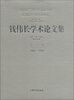 

钱伟长学术论文选（第3卷）（1981－1984）