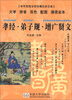 

中华传统文化经典注音全本·口袋本：孝经·弟子规·增广贤文