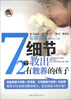 

72个细节教出有教养的孩子