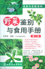 

亲近大自然系列野菜鉴别与食用手册第2版