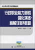 

公务员录用考试精编教材：行政职业能力测验强化演练·精解详析8套题
