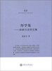 

隆安律师实务与学术丛书·厚学集徐家力法学文集
