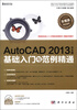 

AutoCAD 2013中文版基础入门与范例精通（附DVD-ROM光盘1张）