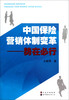 

中国保险营销体制变革：势在必行