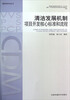 

清洁发展机制项目开发核心标准和流程