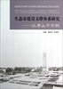 

生态市建设支撑体系研究：以唐山市为例